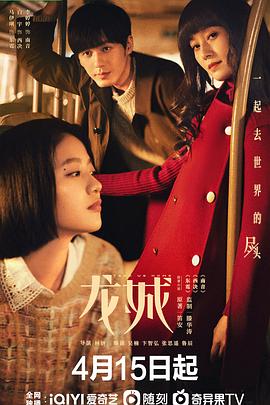 龙城三部曲,东霓+西决+南音