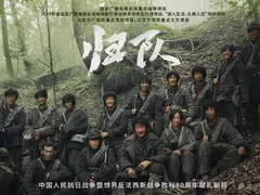 归队剧情介绍封面图