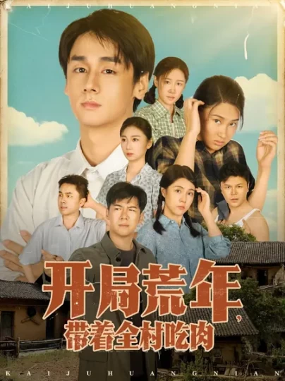 开局荒年，带着全村吃肉