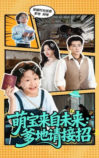 萌宝来自未来：爹地请接招