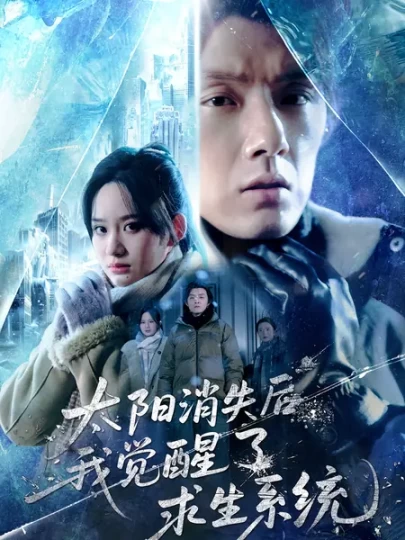 太阳消失后，我觉醒了求生系统封面图