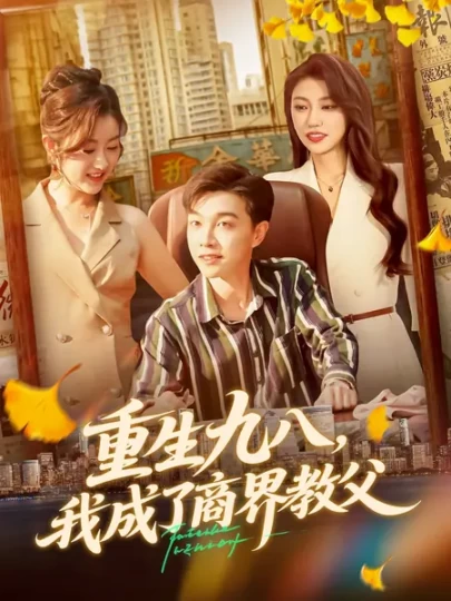 重生九八，我成了商界教父