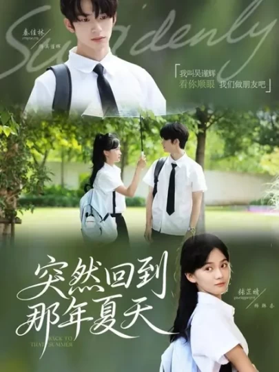 突然回到那年夏天